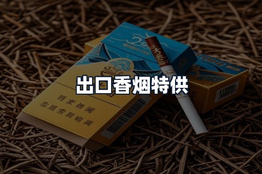 出口香烟特供
