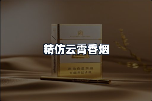 精仿云霄香烟