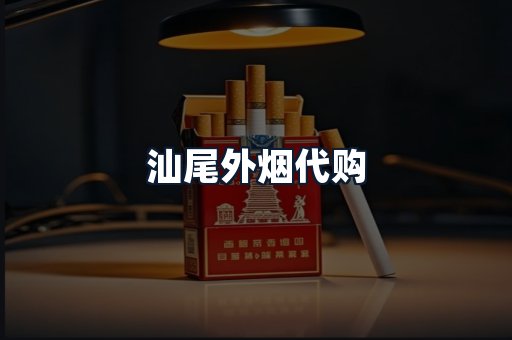汕尾外烟代购